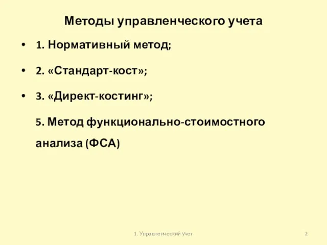 Методы управленческого учета 1. Нормативный метод; 2. «Стандарт-кост»; 3. «Директ-костинг»; 5. Метод