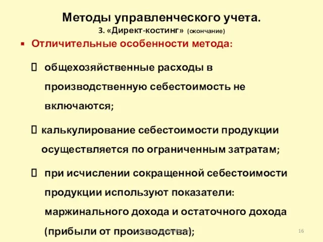 Методы управленческого учета. 3. «Директ-костинг» (окончание) Отличительные особенности метода: общехозяйственные расходы в