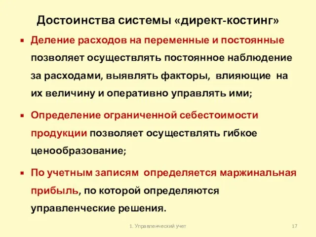 Достоинства системы «директ-костинг» Деление расходов на переменные и постоянные позволяет осуществлять постоянное