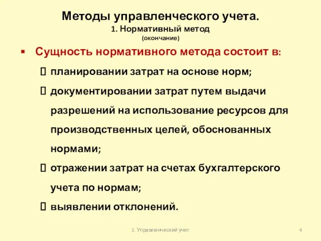 Методы управленческого учета. 1. Нормативный метод (окончание) Сущность нормативного метода состоит в: