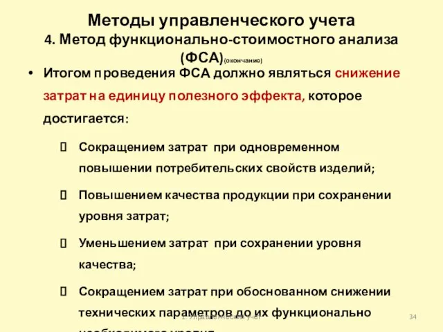 Методы управленческого учета 4. Метод функционально-стоимостного анализа (ФСА)(окончание) Итогом проведения ФСА должно