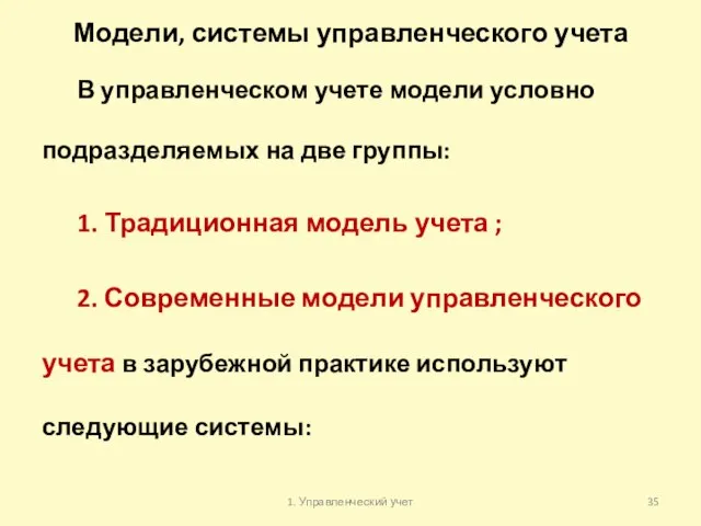 Модели, системы управленческого учета В управленческом учете модели условно подразделяемых на две