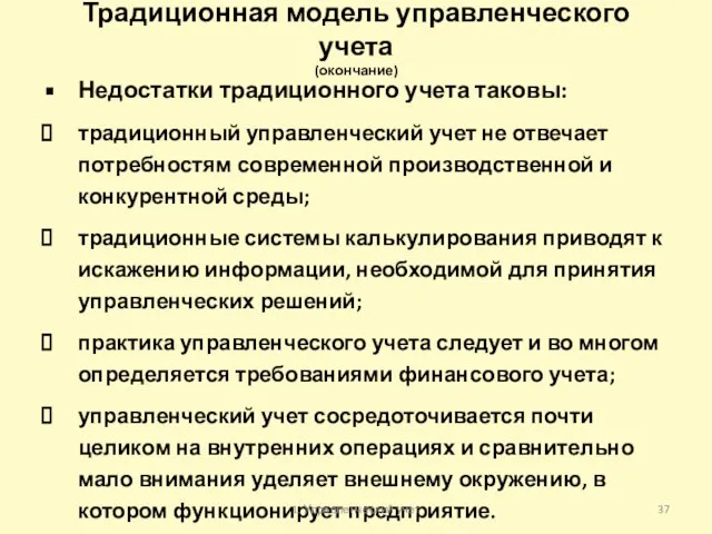 Традиционная модель управленческого учета (окончание) Недостатки традиционного учета таковы: традиционный управленческий учет