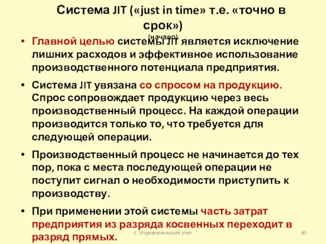 Система JIT («just in time» т.е. «точно в срок») (начало) Главной целью