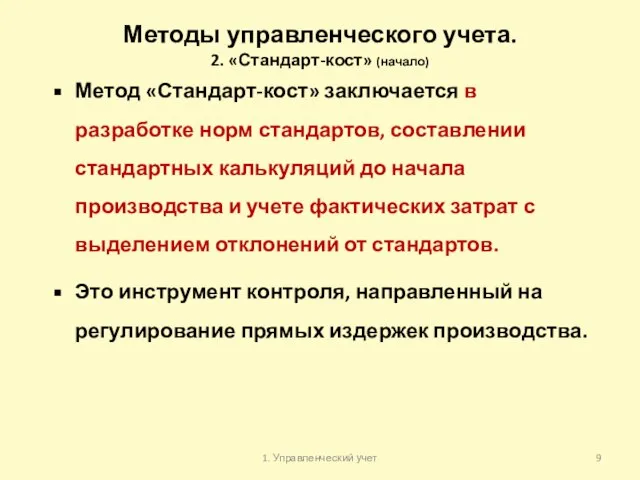 Методы управленческого учета. 2. «Стандарт-кост» (начало) Метод «Стандарт-кост» заключается в разработке норм