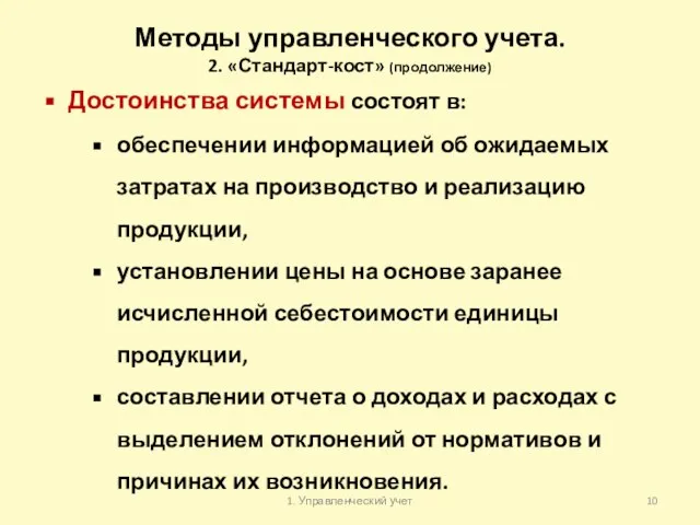 Методы управленческого учета. 2. «Стандарт-кост» (продолжение) Достоинства системы состоят в: обеспечении информацией