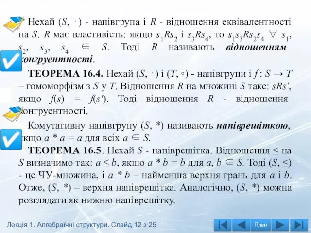 Нехай (S, ⋅) - напівгрупа і R - відношення еквівалентності на S.