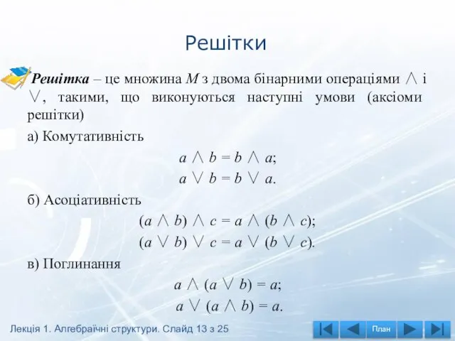 Решітки Решітка – це множина М з двома бінарними операціями ∧ і