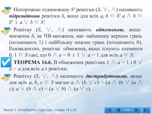 Непорожню підмножину S' решітки (S, ∨, ∧) називають підрешіткою решітки S, якщо