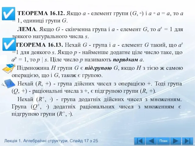 ТЕОРЕМА 16.12. Якщо а - елемент групи (G, ◦) і а ◦