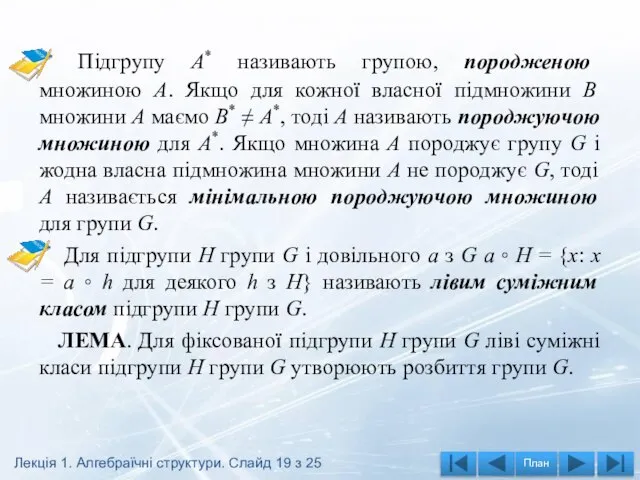 Підгрупу А* називають групою, породженою множиною А. Якщо для кожної власної підмножини