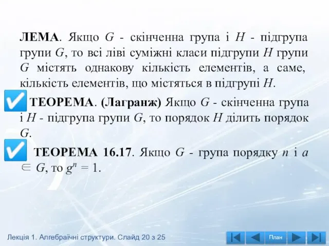 ЛЕМА. Якщо G - скінченна група і H - підгрупа групи G,