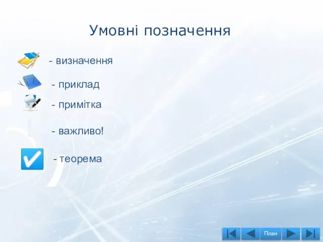 Умовні позначення ! - визначення - приклад - примітка - важливо! ☑ - теорема