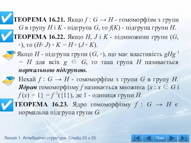 ТЕОРЕМА 16.21. Якщо f : G → H - гомоморфізм з групи