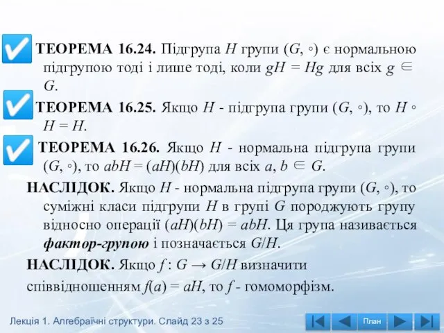 ТЕОРЕМА 16.24. Підгрупа H групи (G, ◦) є нормальною підгрупою тоді і