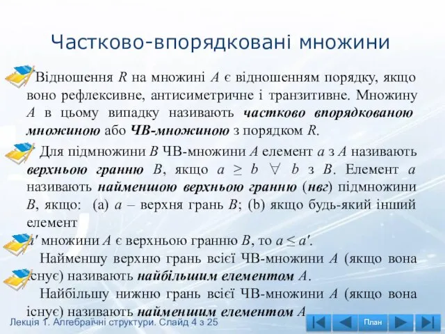 Частково-впорядковані множини Відношення R на множині А є відношенням порядку, якщо воно