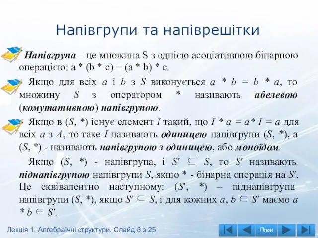 Напівгрупи та напіврешітки Напівгрупа – це множина S з однією асоціативною бінарною