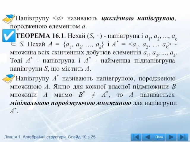 Напівгрупу називають циклічною напівгрупою, породженою елементом а. ТЕОРЕМА 16.1. Нехай (S, ⋅)