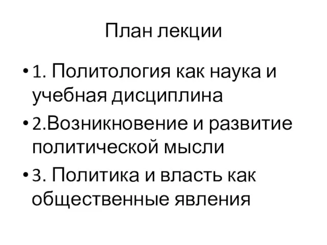 План лекции 1. Политология как наука и учебная дисциплина 2.Возникновение и развитие