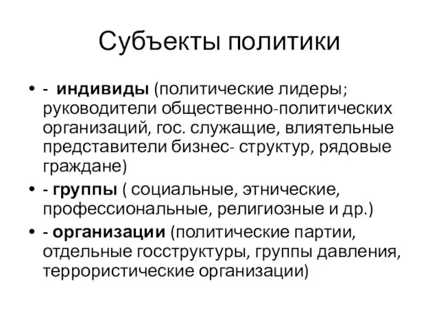 Субъекты политики - индивиды (политические лидеры; руководители общественно-политических организаций, гос. служащие, влиятельные