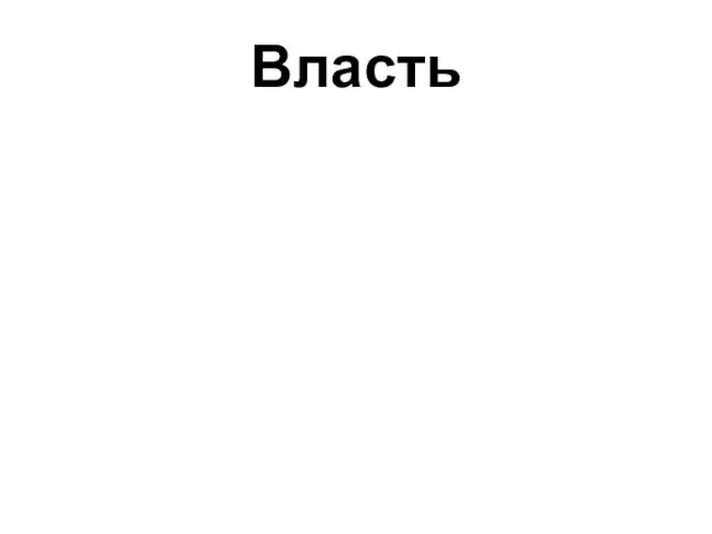 Власть