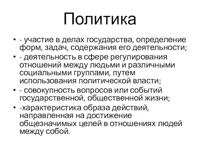 Политика - участие в делах государства, определение форм, задач, содержания его деятельности;