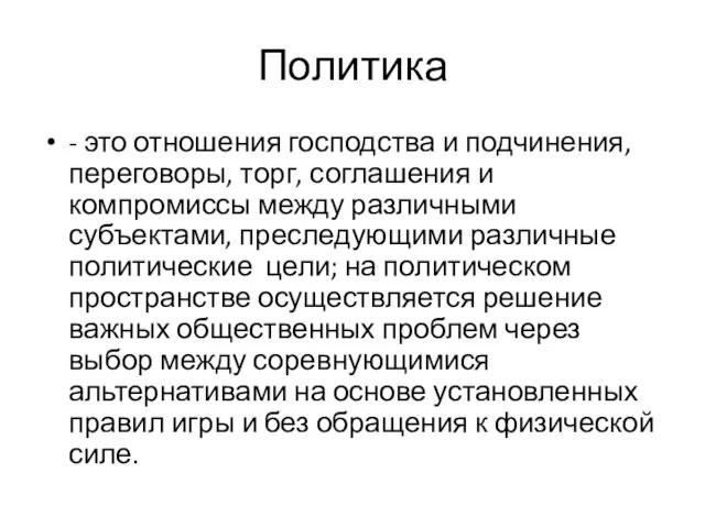 Политика - это отношения господства и подчинения, переговоры, торг, соглашения и компромиссы