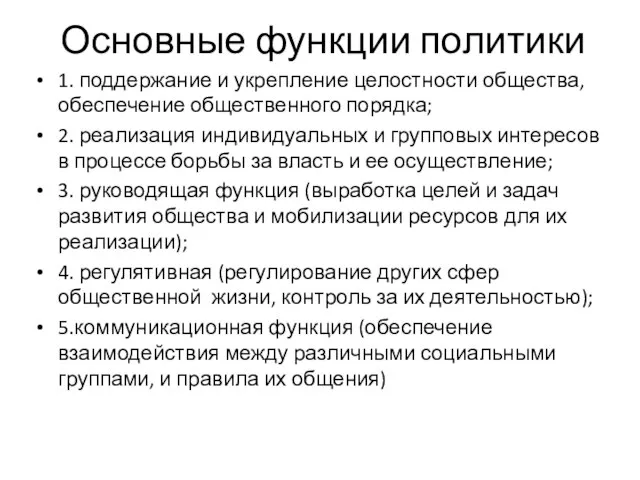 Основные функции политики 1. поддержание и укрепление целостности общества, обеспечение общественного порядка;