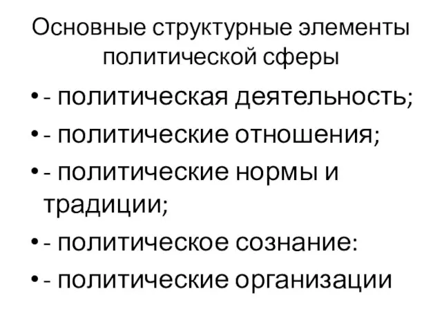 Основные структурные элементы политической сферы - политическая деятельность; - политические отношения; -