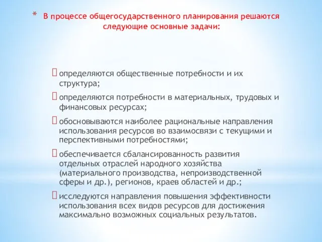 В процессе общегосударственного планирования решаются следующие основные задачи: определяются общественные потребности и