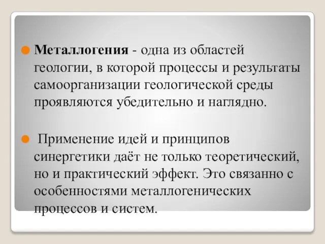 Металлогения - одна из областей геологии, в которой процессы и результаты самоорганизации