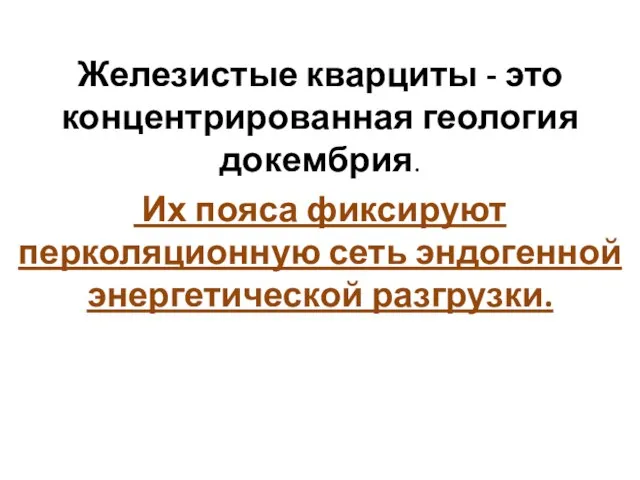 Железистые кварциты - это концентрированная геология докембрия. Их пояса фиксируют перколяционную сеть эндогенной энергетической разгрузки.