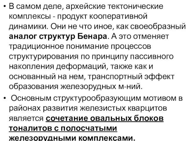 В самом деле, архейские тектонические комплексы - продукт кооперативной динамики. Они не