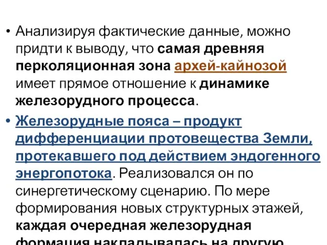 Анализируя фактические данные, можно придти к выводу, что самая древняя перколяционная зона