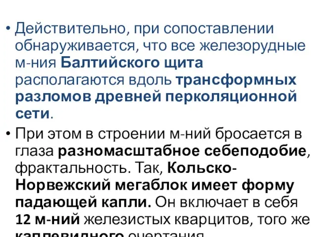 Действительно, при сопоставлении обнаруживается, что все железорудные м-ния Балтийского щита располагаются вдоль