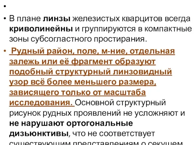 В плане линзы железистых кварцитов всегда криволинейны и группируются в компактные зоны