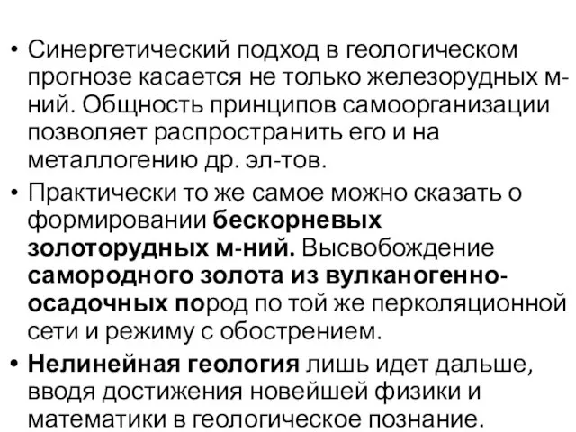 Синергетический подход в геологическом прогнозе касается не только железорудных м-ний. Общность принципов