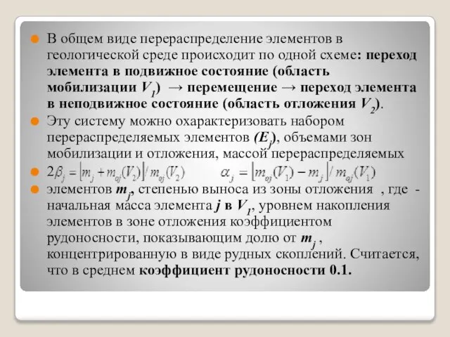 В общем виде перераспределение элементов в геологической среде происходит по одной схеме: