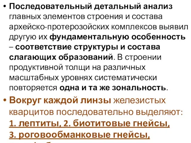 Последовательный детальный анализ главных элементов строения и состава архейско-протерозойских комплексов выявил другую