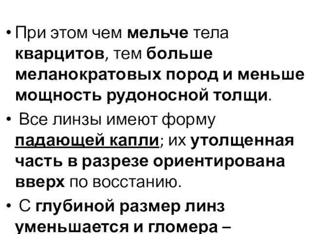 При этом чем мельче тела кварцитов, тем больше меланократовых пород и меньше