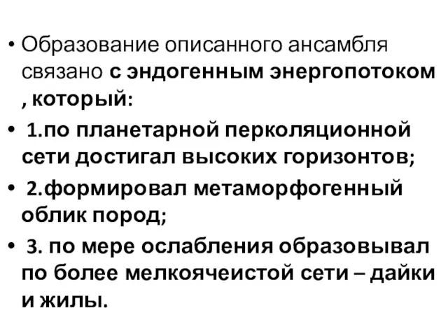 Образование описанного ансамбля связано с эндогенным энергопотоком , который: 1.по планетарной перколяционной