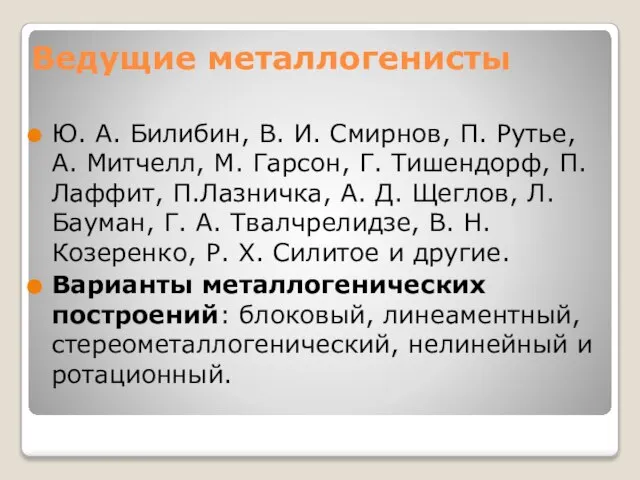 Ведущие металлогенисты Ю. А. Билибин, В. И. Смирнов, П. Рутье, А. Митчелл,