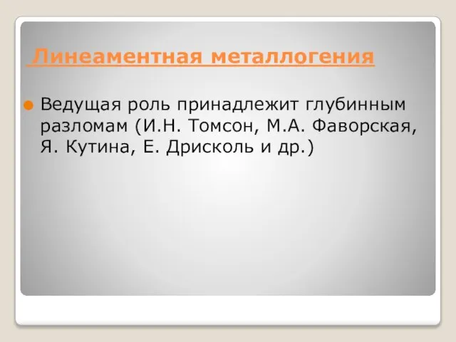 Линеаментная металлогения Ведущая роль принадлежит глубинным разломам (И.Н. Томсон, М.А. Фаворская, Я.