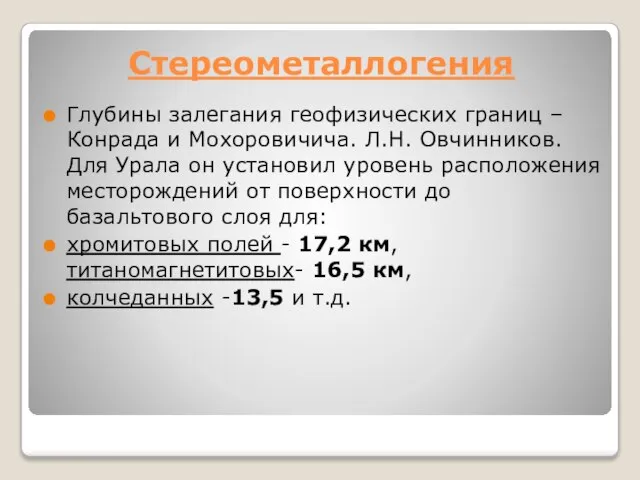 Стереометаллогения Глубины залегания геофизических границ – Конрада и Мохоровичича. Л.Н. Овчинников. Для