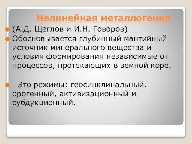 Нелинейная металлогения (А.Д. Щеглов и И.Н. Говоров) Обосновывается глубинный мантийный источник минерального