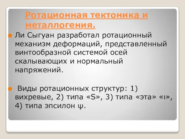 Ротационная тектоника и металлогения. Ли Сыгуан разработал ротационный механизм деформаций, представленный винтообразной