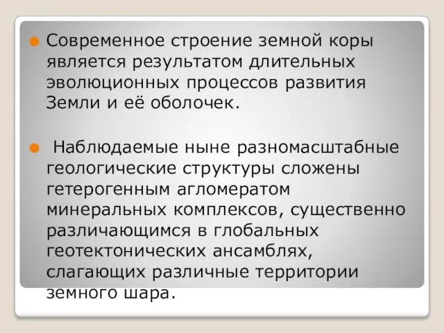 Современное строение земной коры является результатом длительных эволюционных процессов развития Земли и