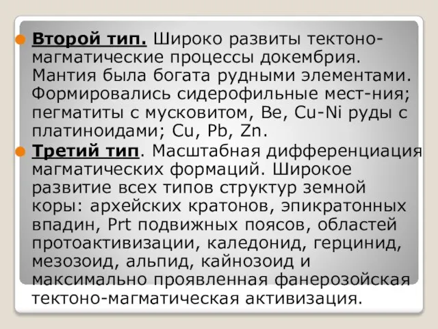 Второй тип. Широко развиты тектоно-магматические процессы докембрия. Мантия была богата рудными элементами.