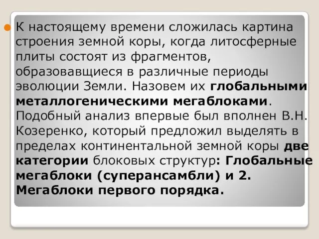 К настоящему времени сложилась картина строения земной коры, когда литосферные плиты состоят