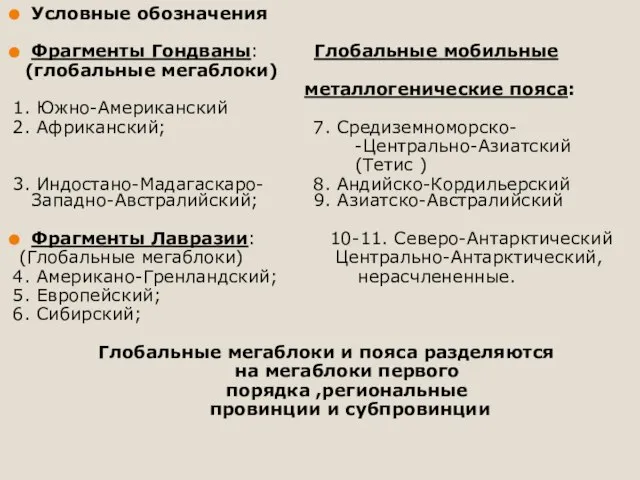 Условные обозначения Фрагменты Гондваны: Глобальные мобильные (глобальные мегаблоки) металлогенические пояса: 1. Южно-Американский